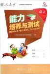 2019年能力培養(yǎng)與測試三年級語文下冊人教版