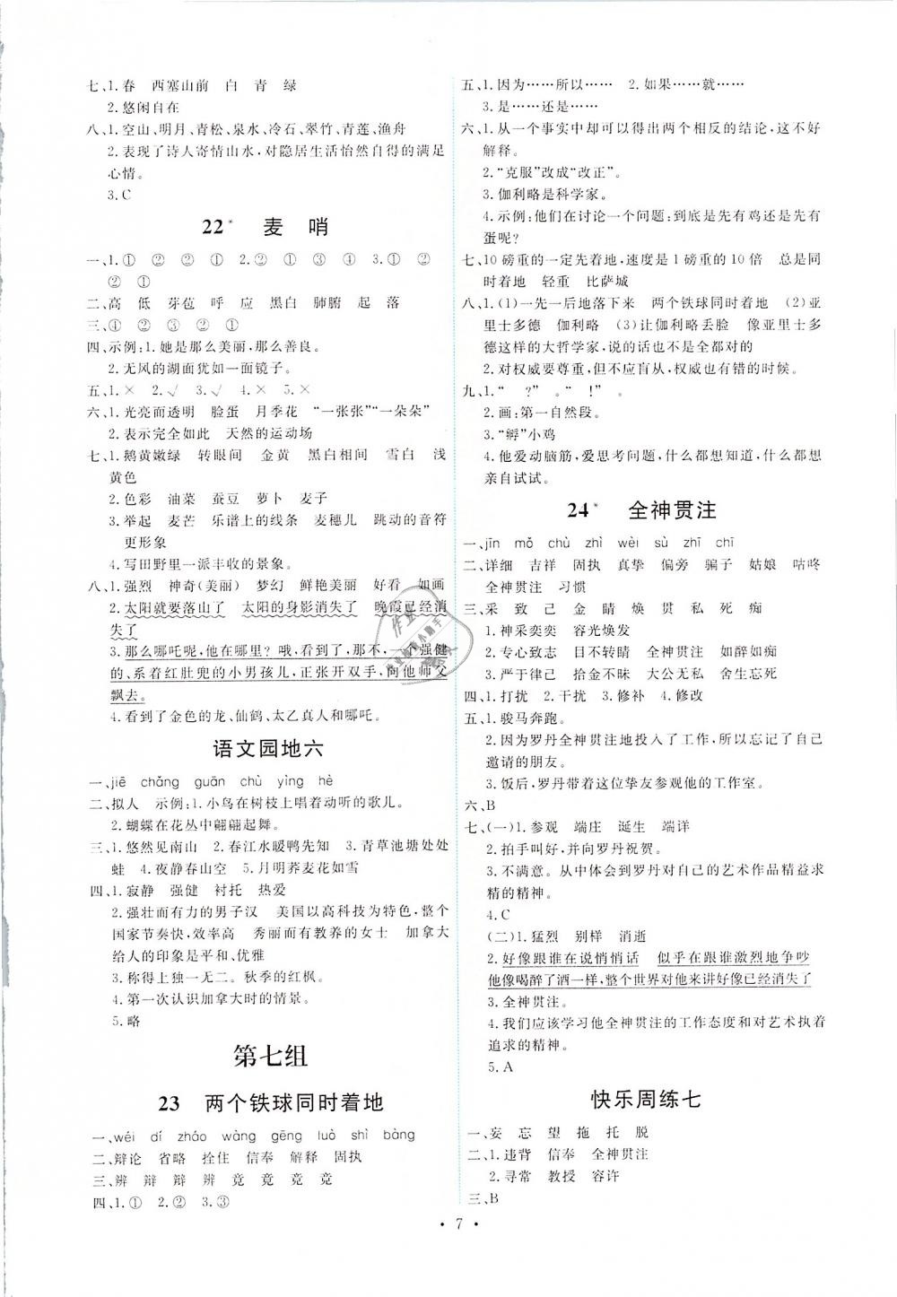 2019年能力培養(yǎng)與測(cè)試四年級(jí)語(yǔ)文下冊(cè)人教版 第7頁(yè)