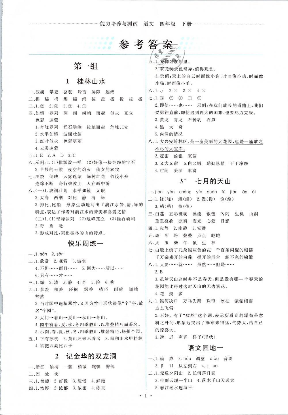 2019年能力培養(yǎng)與測試四年級語文下冊人教版 第1頁