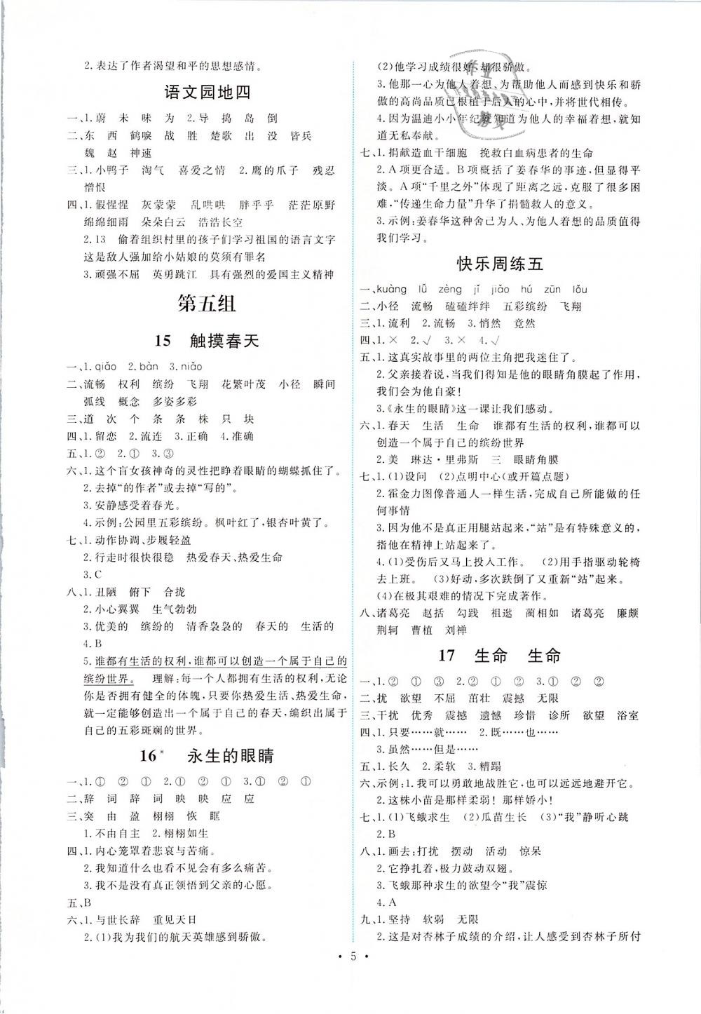 2019年能力培養(yǎng)與測試四年級語文下冊人教版 第5頁