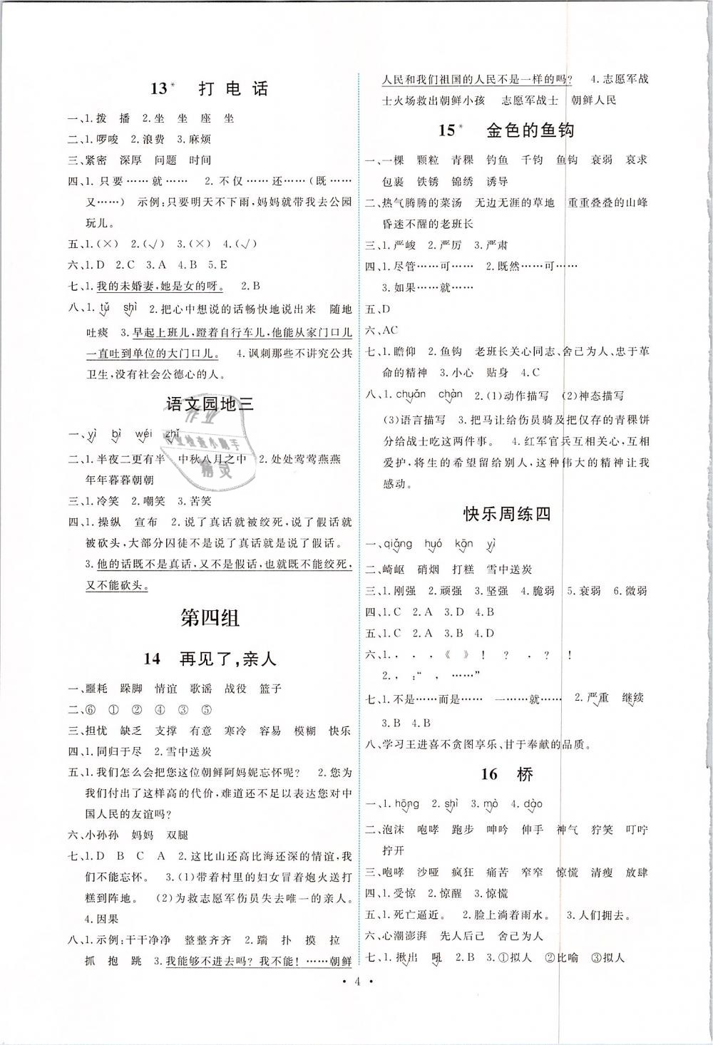 2019年能力培養(yǎng)與測(cè)試五年級(jí)語(yǔ)文下冊(cè)人教版 第4頁(yè)