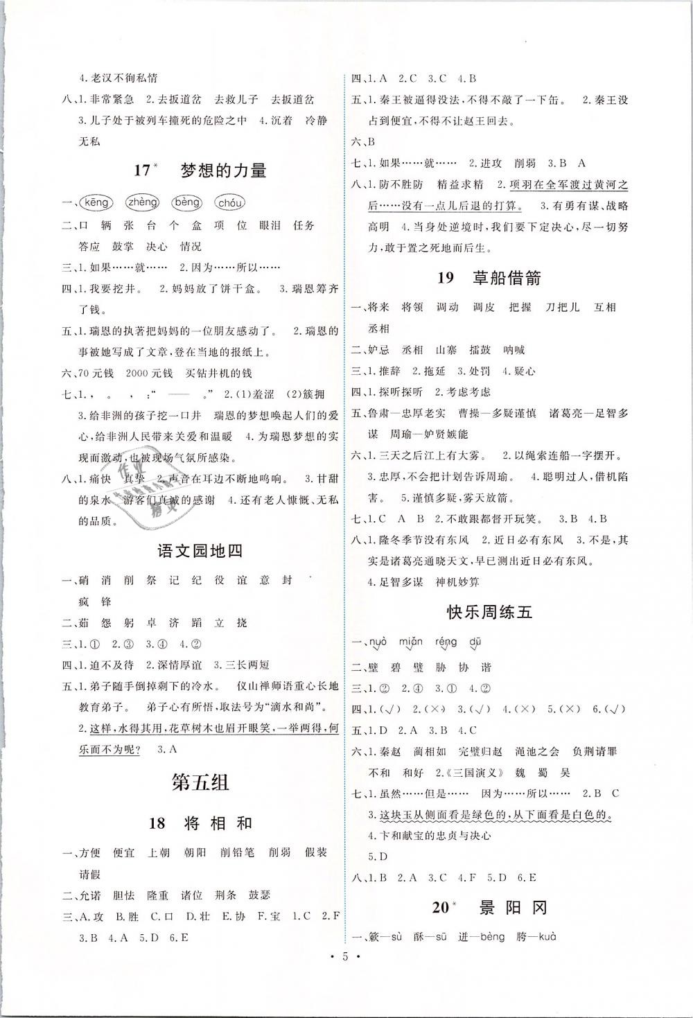 2019年能力培養(yǎng)與測試五年級語文下冊人教版 第5頁