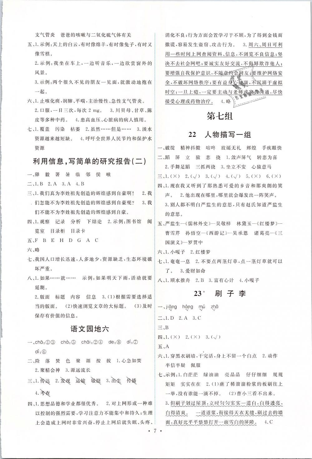 2019年能力培養(yǎng)與測(cè)試五年級(jí)語(yǔ)文下冊(cè)人教版 第7頁(yè)