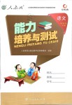 2019年能力培養(yǎng)與測試五年級語文下冊人教版