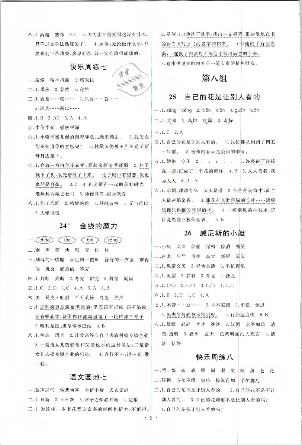 2019年能力培養(yǎng)與測試五年級語文下冊人教版 第8頁