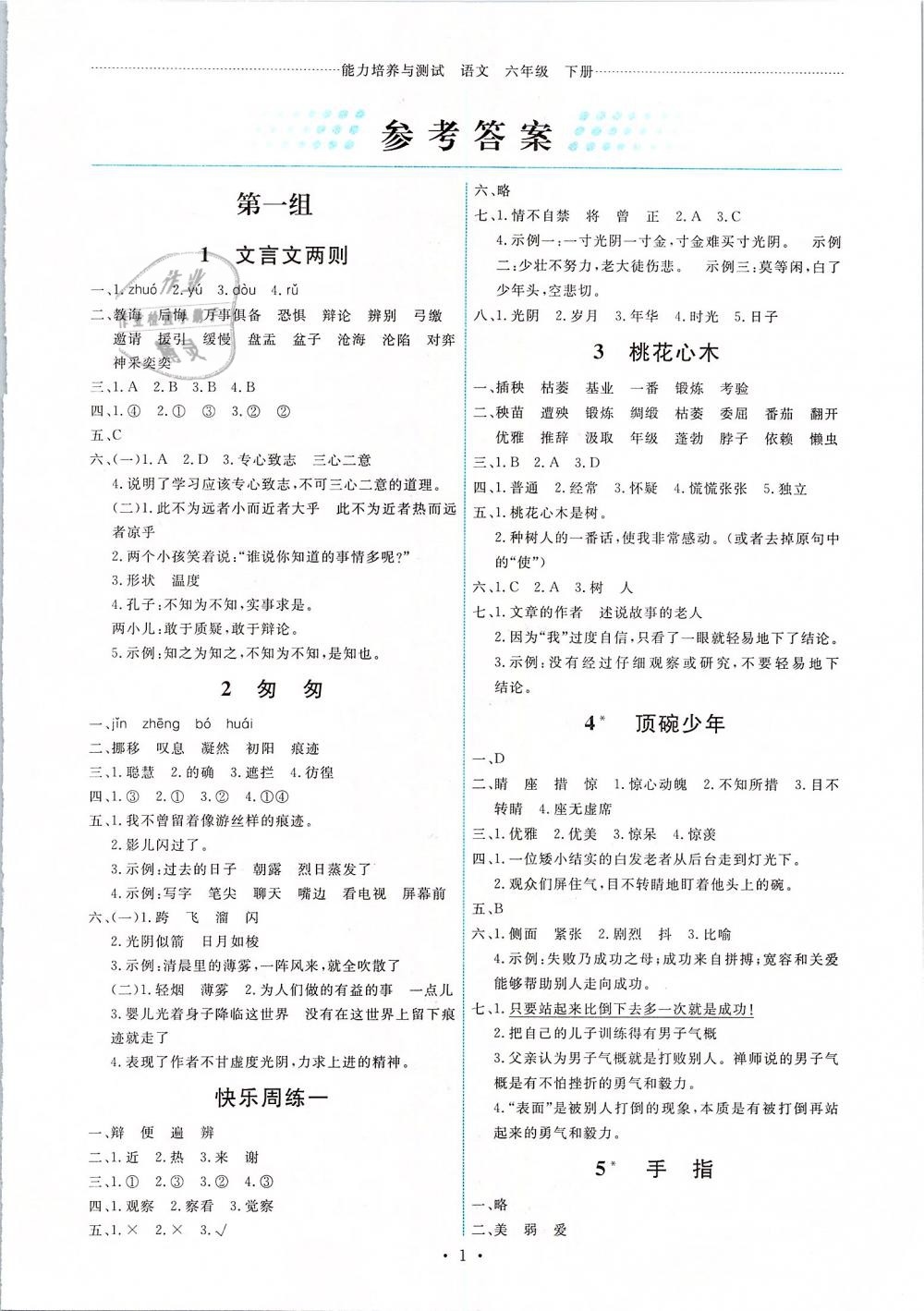 2019年能力培養(yǎng)與測試六年級語文下冊人教版 第1頁