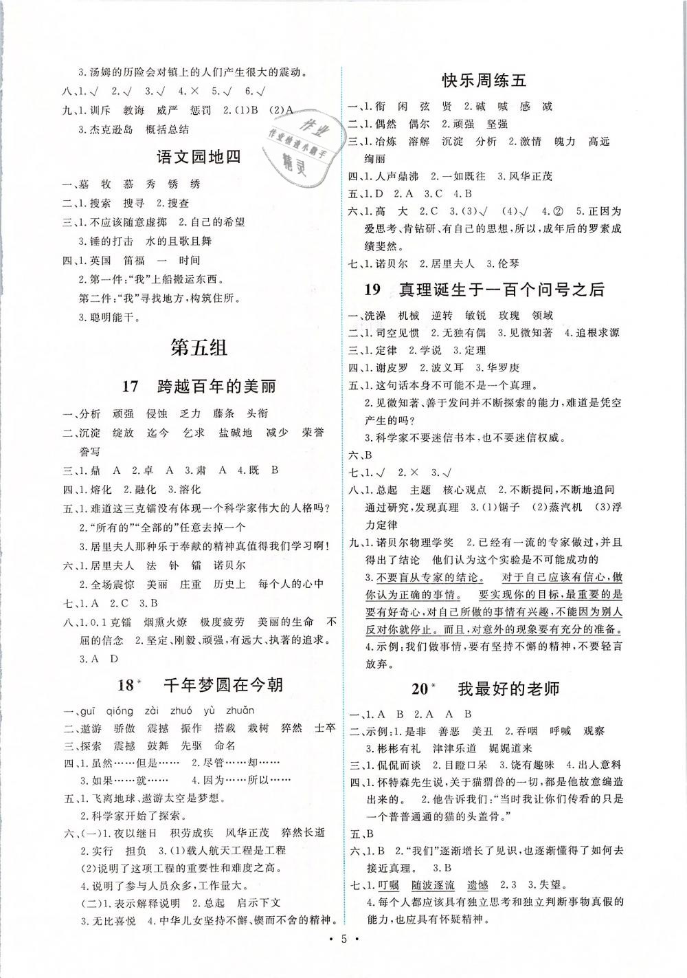 2019年能力培養(yǎng)與測(cè)試六年級(jí)語(yǔ)文下冊(cè)人教版 第5頁(yè)