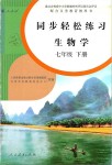 2019年同步轻松练习七年级生物学下册人教版