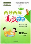 2019年新課標兩導(dǎo)兩練高效學(xué)案四年級數(shù)學(xué)下冊人教版