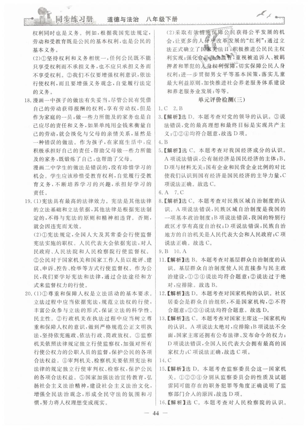 2019年同步练习册人民教育出版社八年级道德与法治下册人教版 第20页