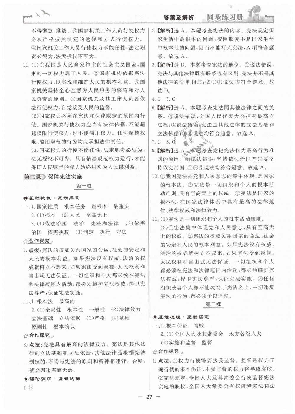 2019年同步练习册人民教育出版社八年级道德与法治下册人教版 第3页