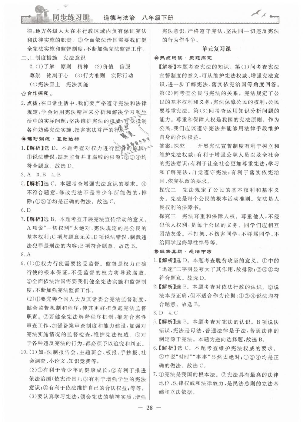 2019年同步练习册人民教育出版社八年级道德与法治下册人教版 第4页