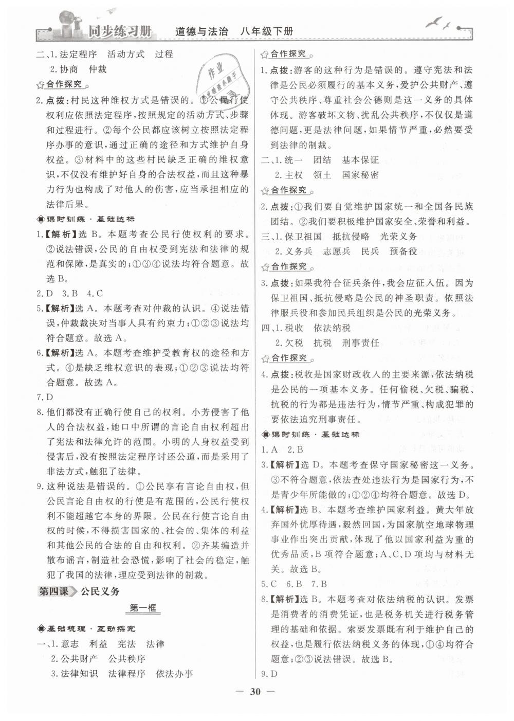 2019年同步练习册人民教育出版社八年级道德与法治下册人教版 第6页