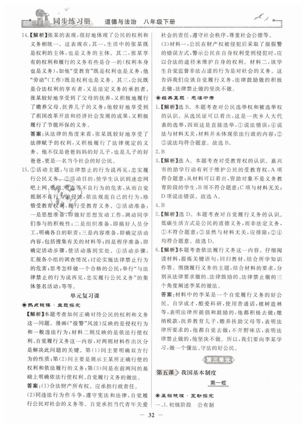 2019年同步練習(xí)冊人民教育出版社八年級道德與法治下冊人教版 第8頁