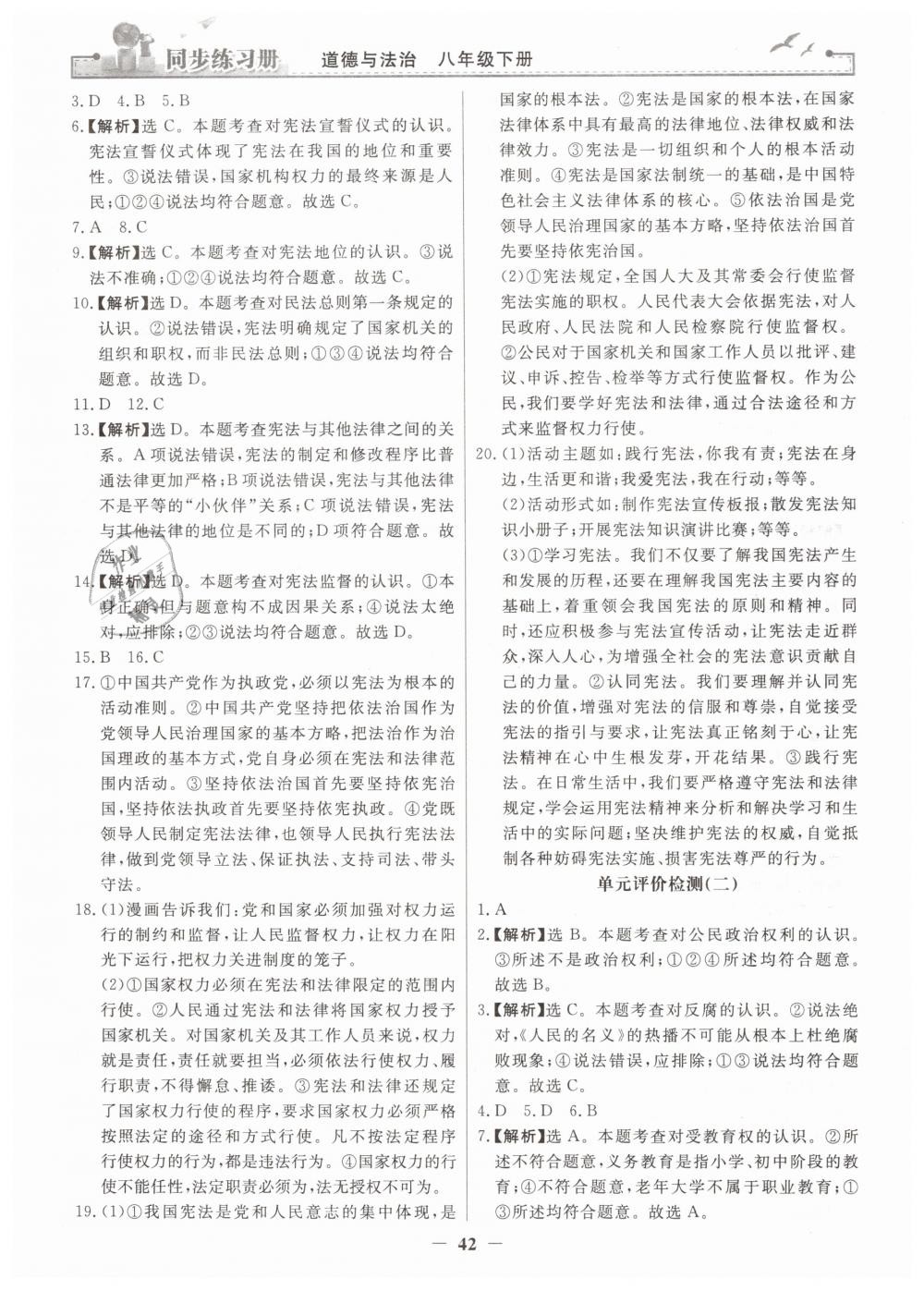 2019年同步练习册人民教育出版社八年级道德与法治下册人教版 第18页