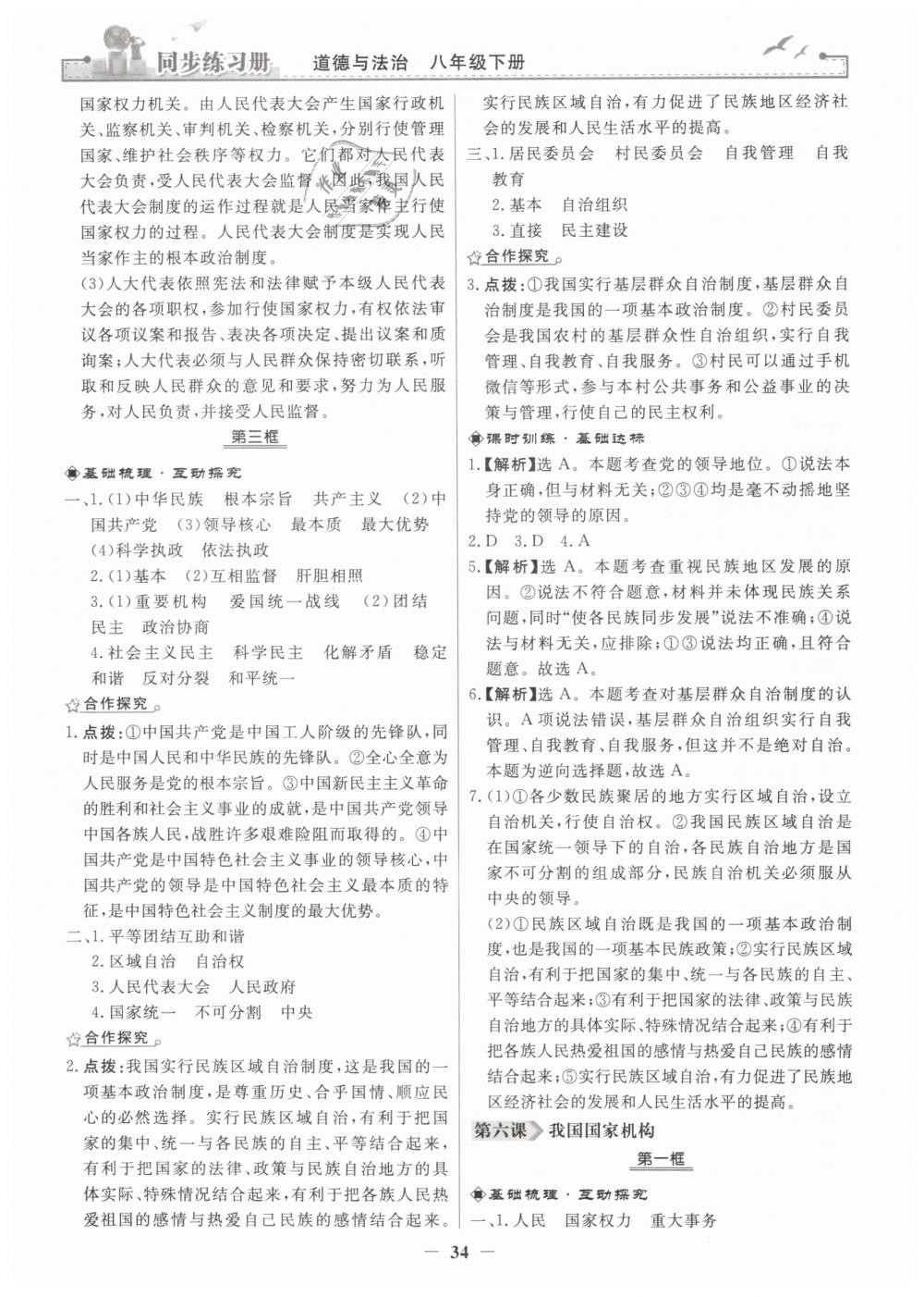 2019年同步練習(xí)冊人民教育出版社八年級道德與法治下冊人教版 第10頁