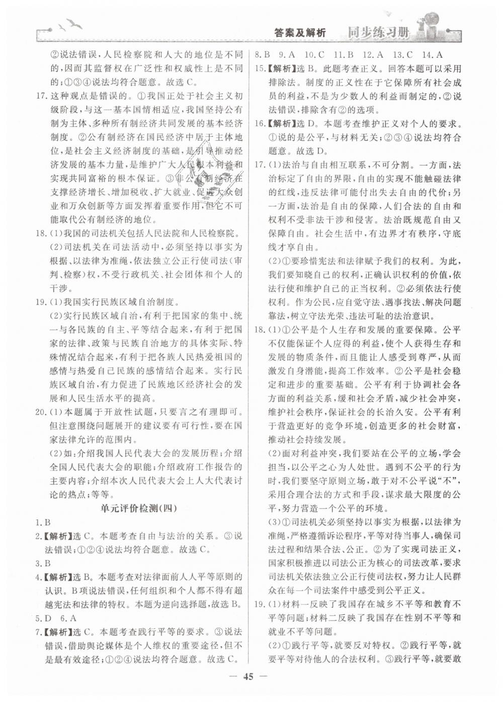 2019年同步练习册人民教育出版社八年级道德与法治下册人教版 第21页