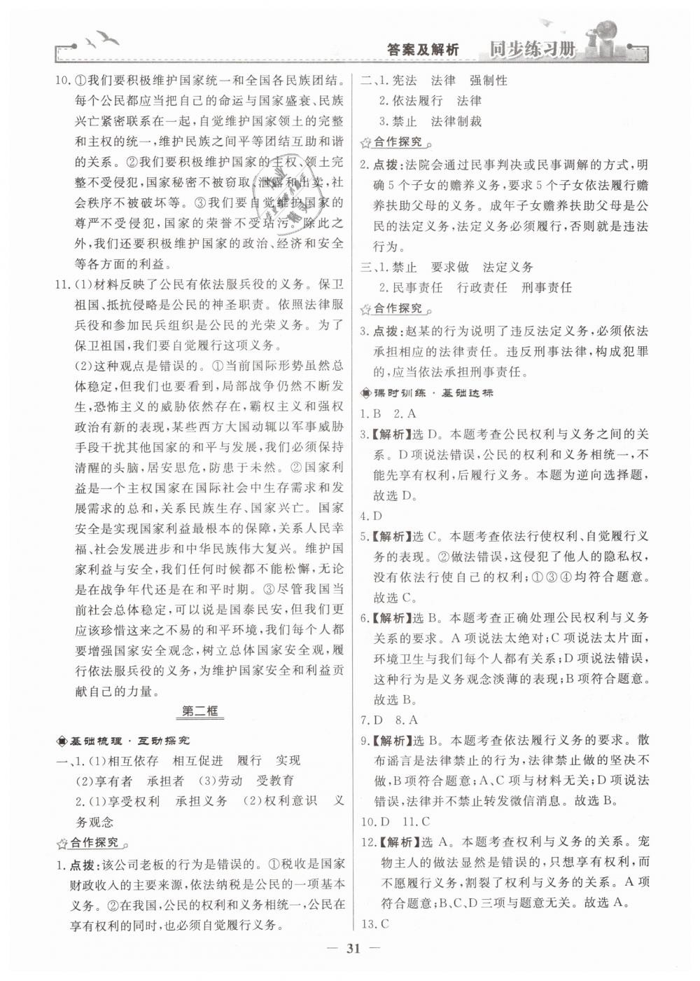 2019年同步练习册人民教育出版社八年级道德与法治下册人教版 第7页