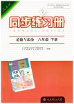 2019年同步练习册人民教育出版社八年级道德与法治下册人教版