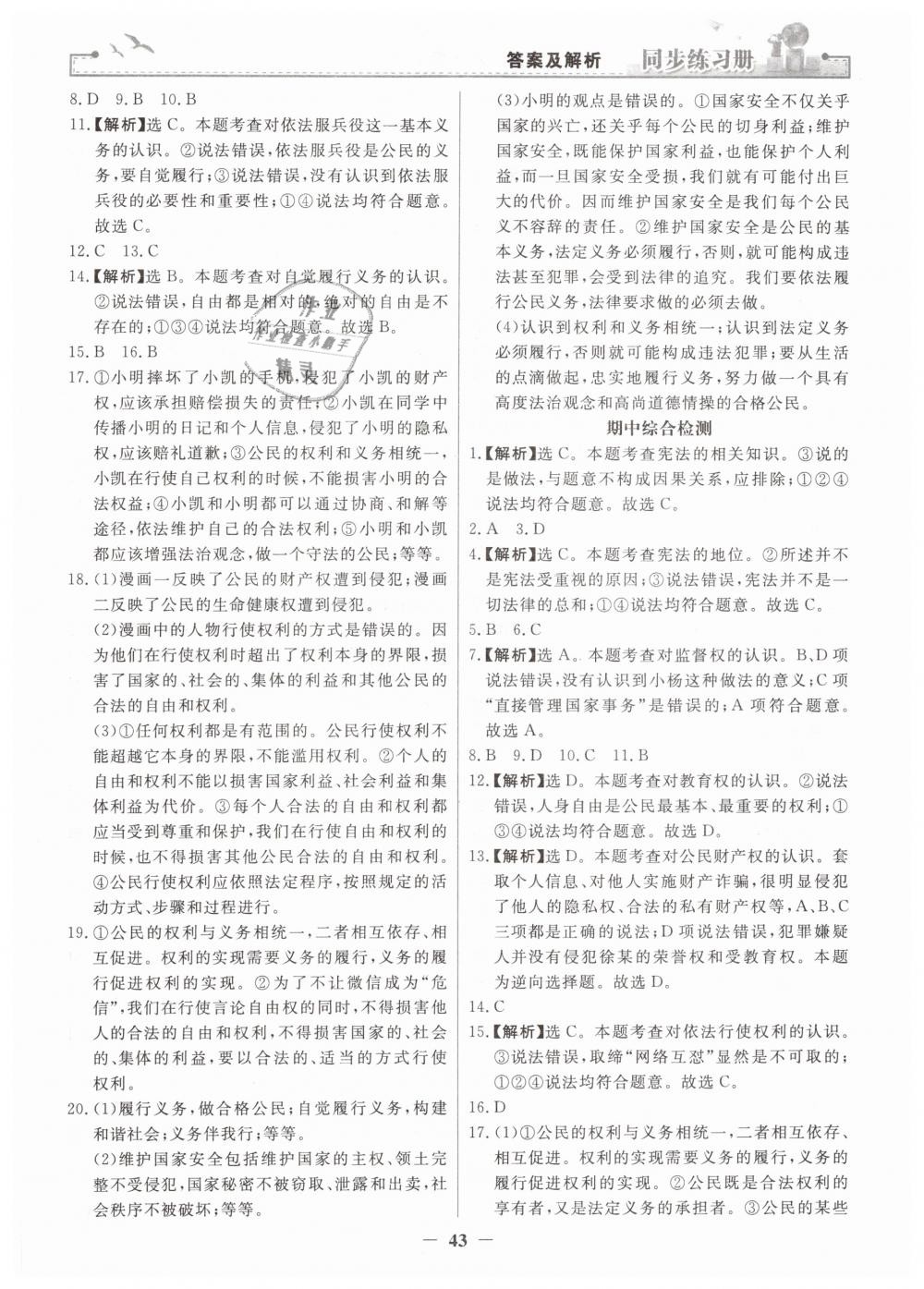 2019年同步练习册人民教育出版社八年级道德与法治下册人教版 第19页