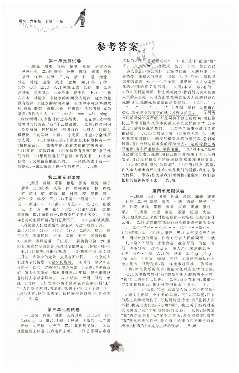 2019年新课程学习与测评单元双测六年级语文下册人教版A版 第1页