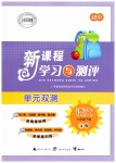 2019年新課程學(xué)習(xí)與測評單元雙測七年級語文下冊人教版A版