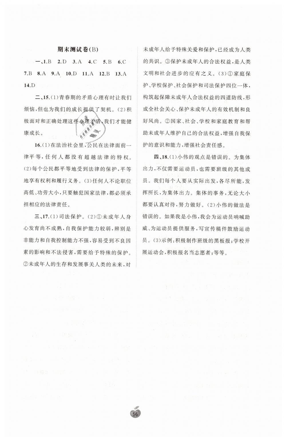 2019年新课程学习与测评单元双测七年级道德与法治下册人教版A版 第8页