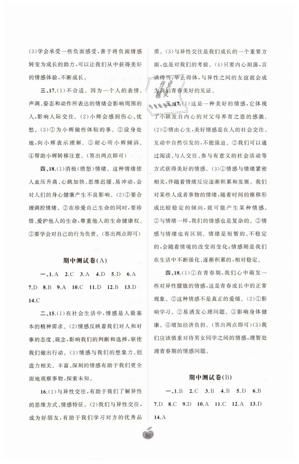 2019年新课程学习与测评单元双测七年级道德与法治下册人教版A版 第2页