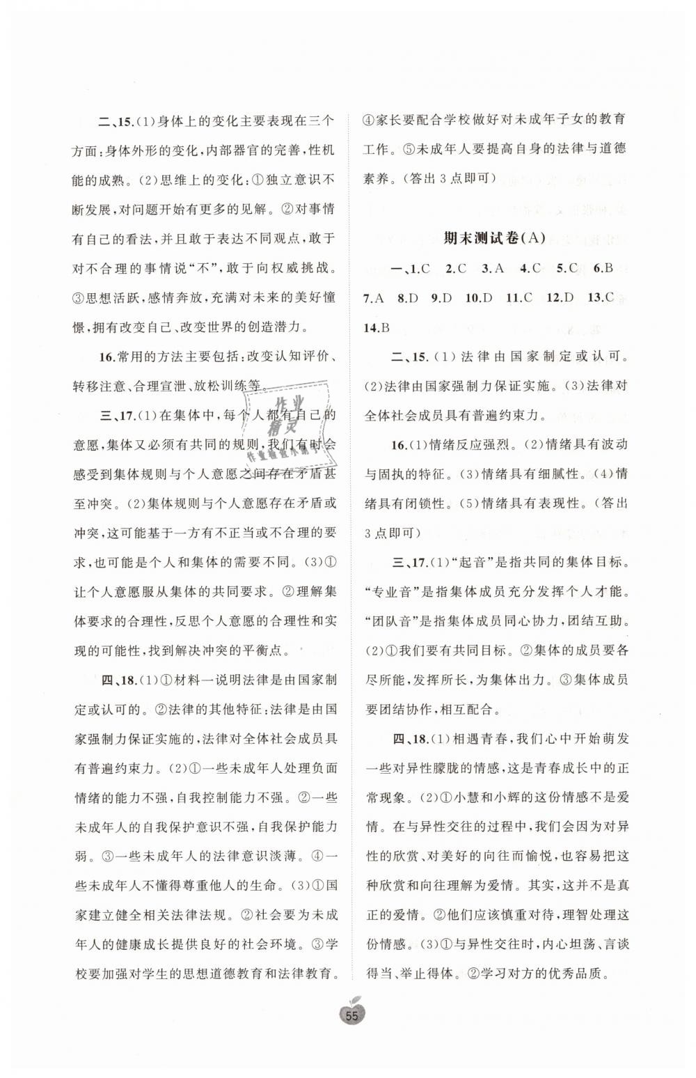 2019年新課程學(xué)習(xí)與測評單元雙測七年級道德與法治下冊人教版A版 第7頁