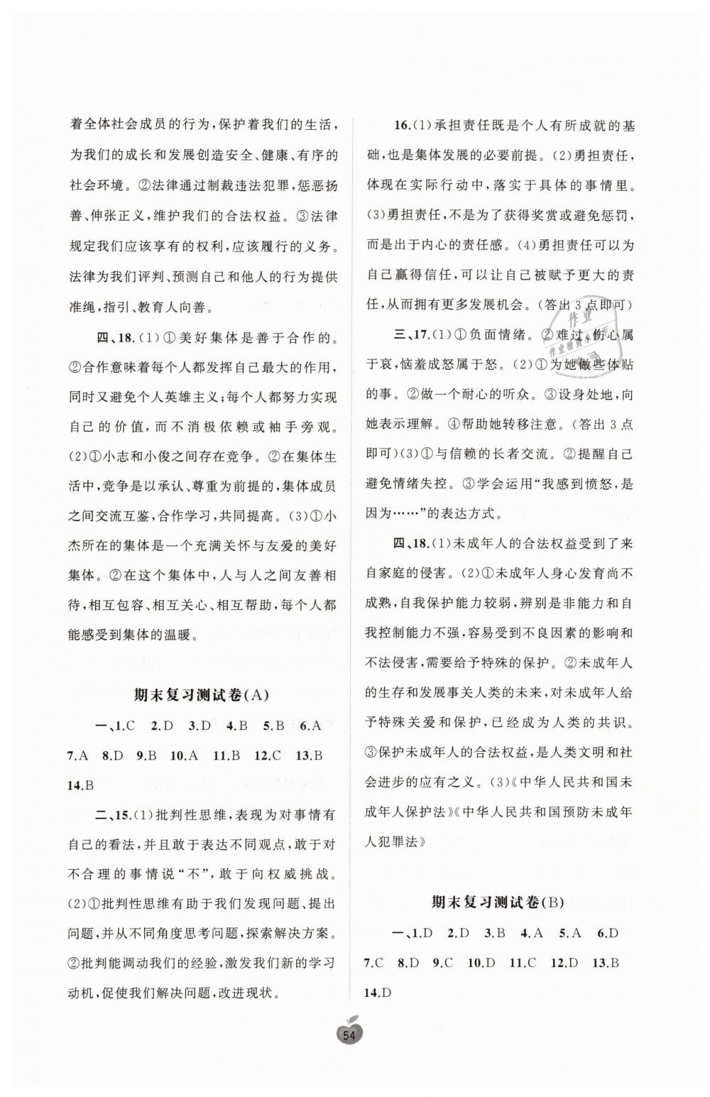 2019年新课程学习与测评单元双测七年级道德与法治下册人教版A版 第6页