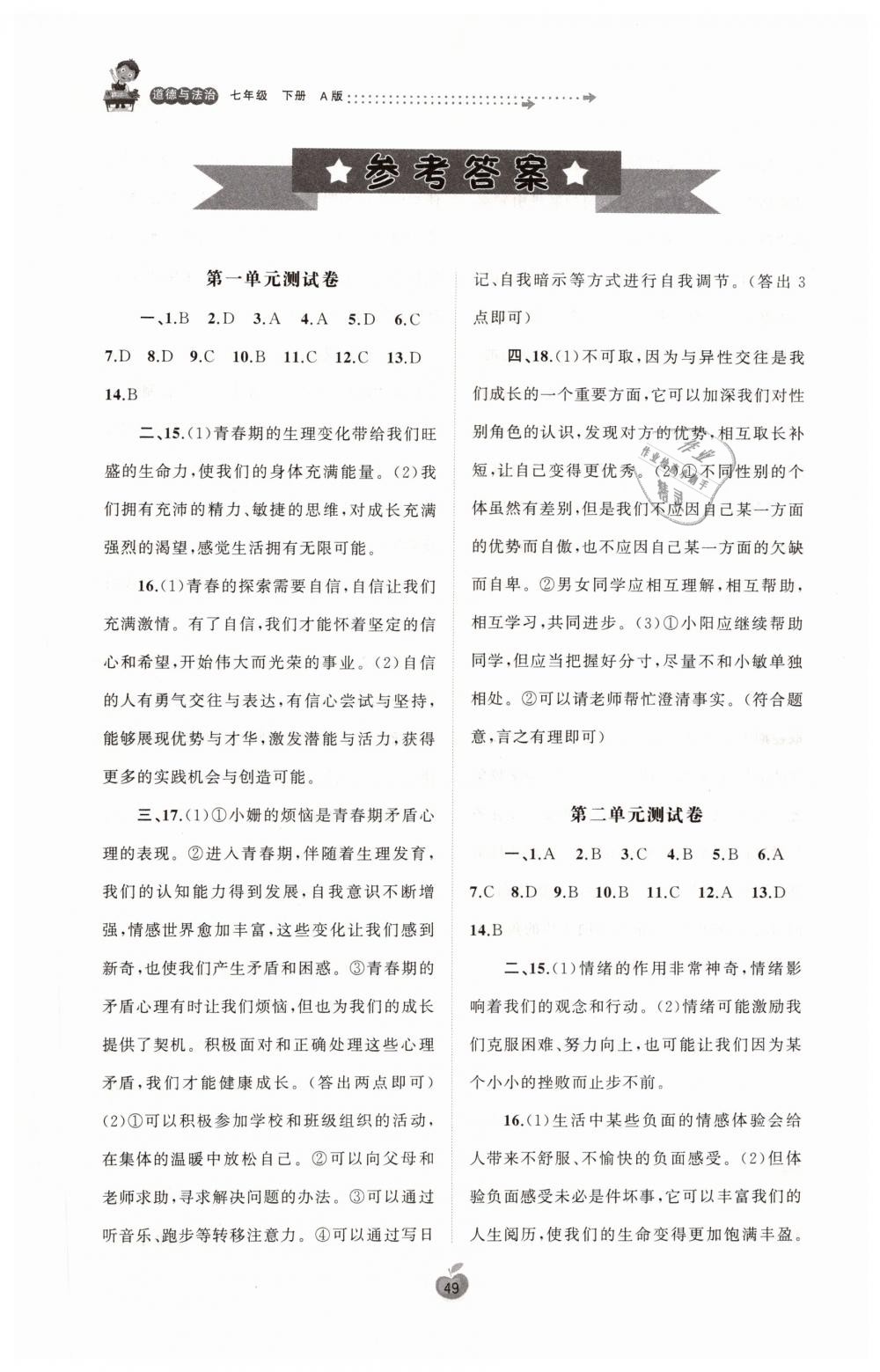 2019年新课程学习与测评单元双测七年级道德与法治下册人教版A版 第1页