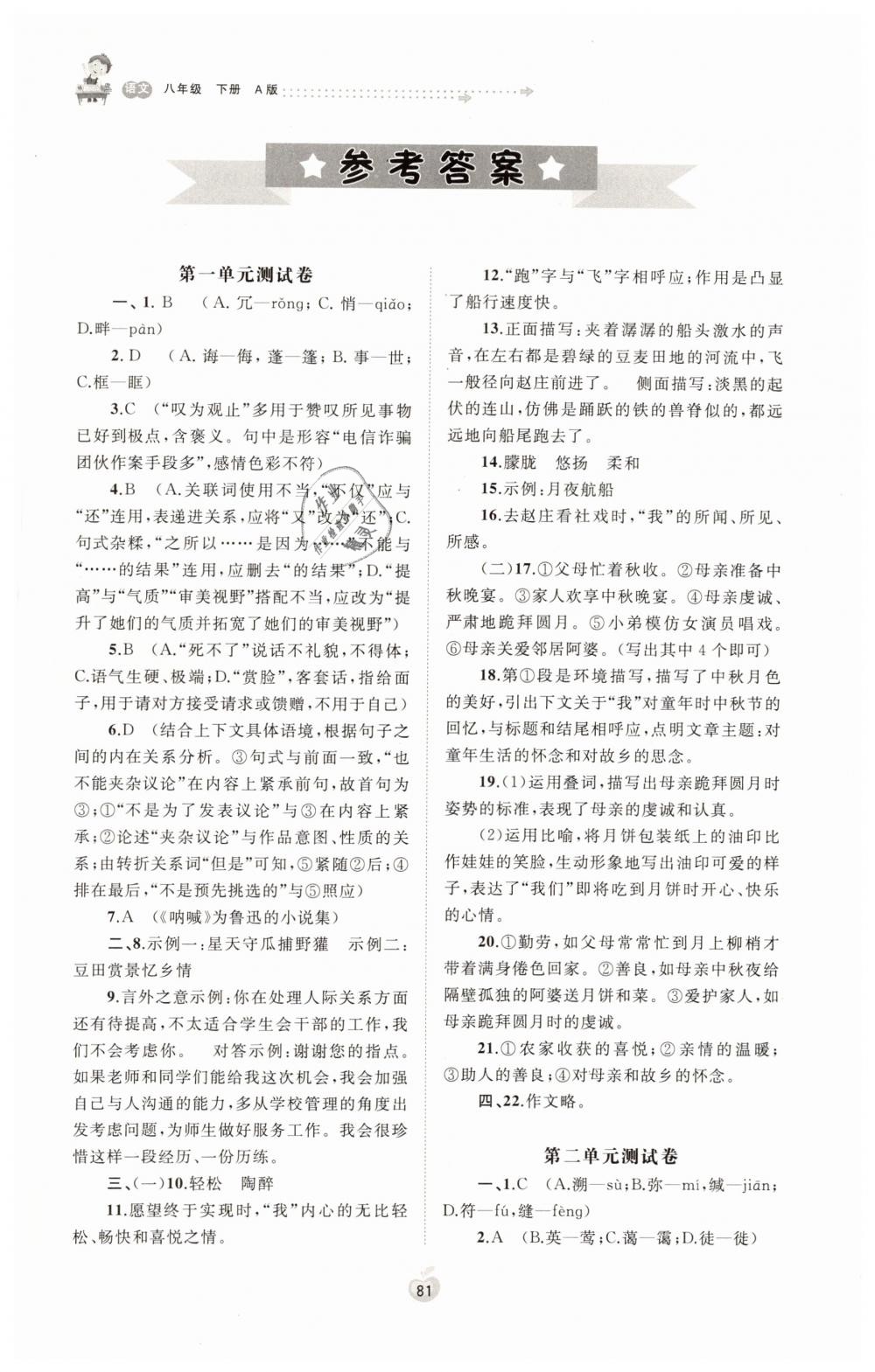 2019年新课程学习与测评单元双测八年级语文下册人教版A版 第1页