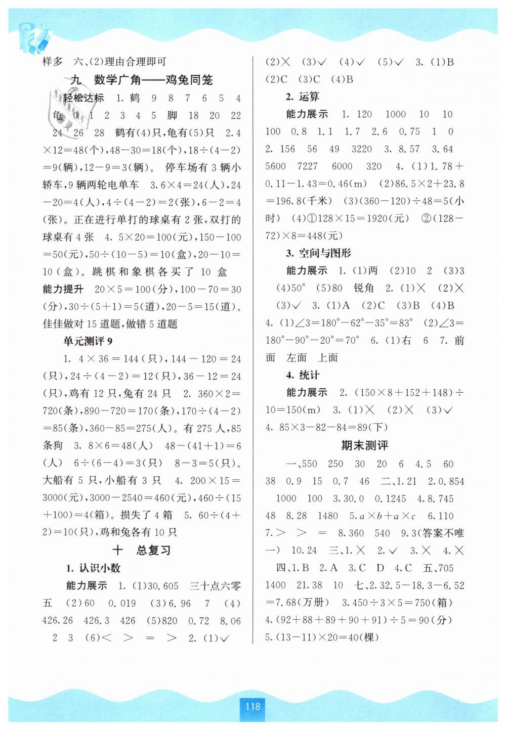 2019年自主学习能力测评四年级数学下册人教版 第6页