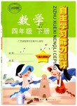 2019年自主學(xué)習(xí)能力測(cè)評(píng)四年級(jí)數(shù)學(xué)下冊(cè)人教版