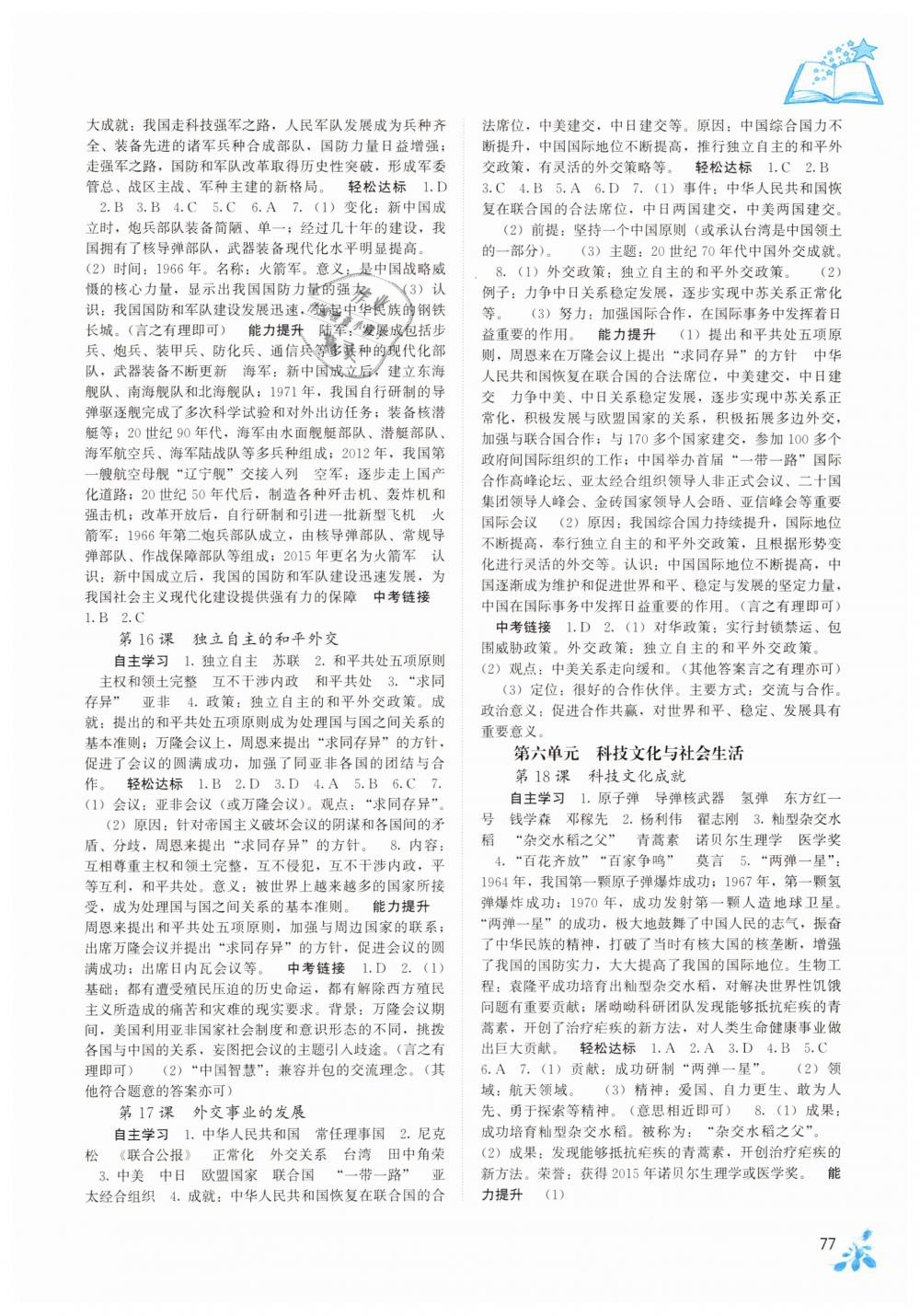 2019年自主學(xué)習(xí)能力測評八年級中國歷史下冊人教版 第6頁