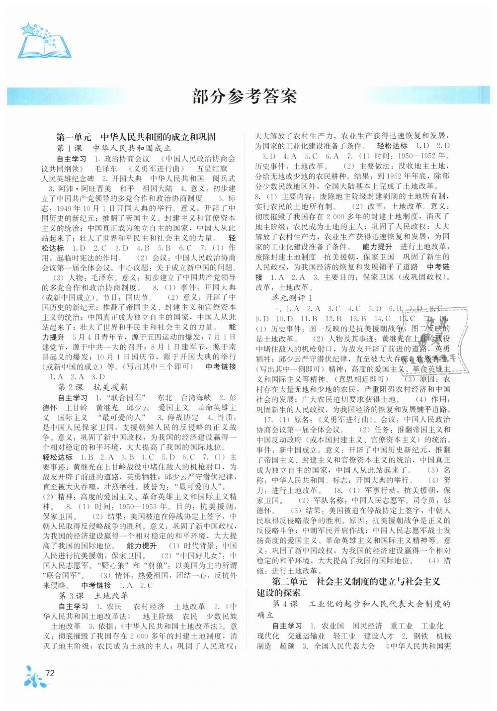 2019年自主学习能力测评八年级中国历史下册人教版 第1页