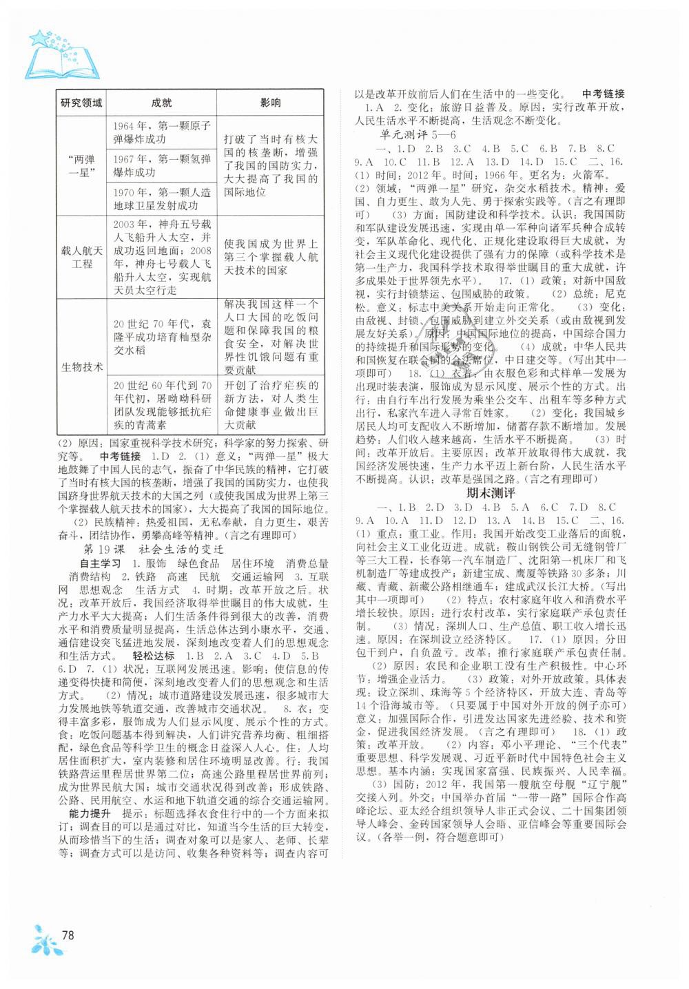 2019年自主学习能力测评八年级中国历史下册人教版 第7页