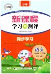 2019年新課程學習與測評同步學習六年級語文下冊語文版