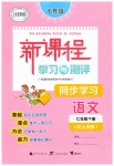 2019年新課程學(xué)習(xí)與測評同步學(xué)習(xí)七年級語文下冊人教版