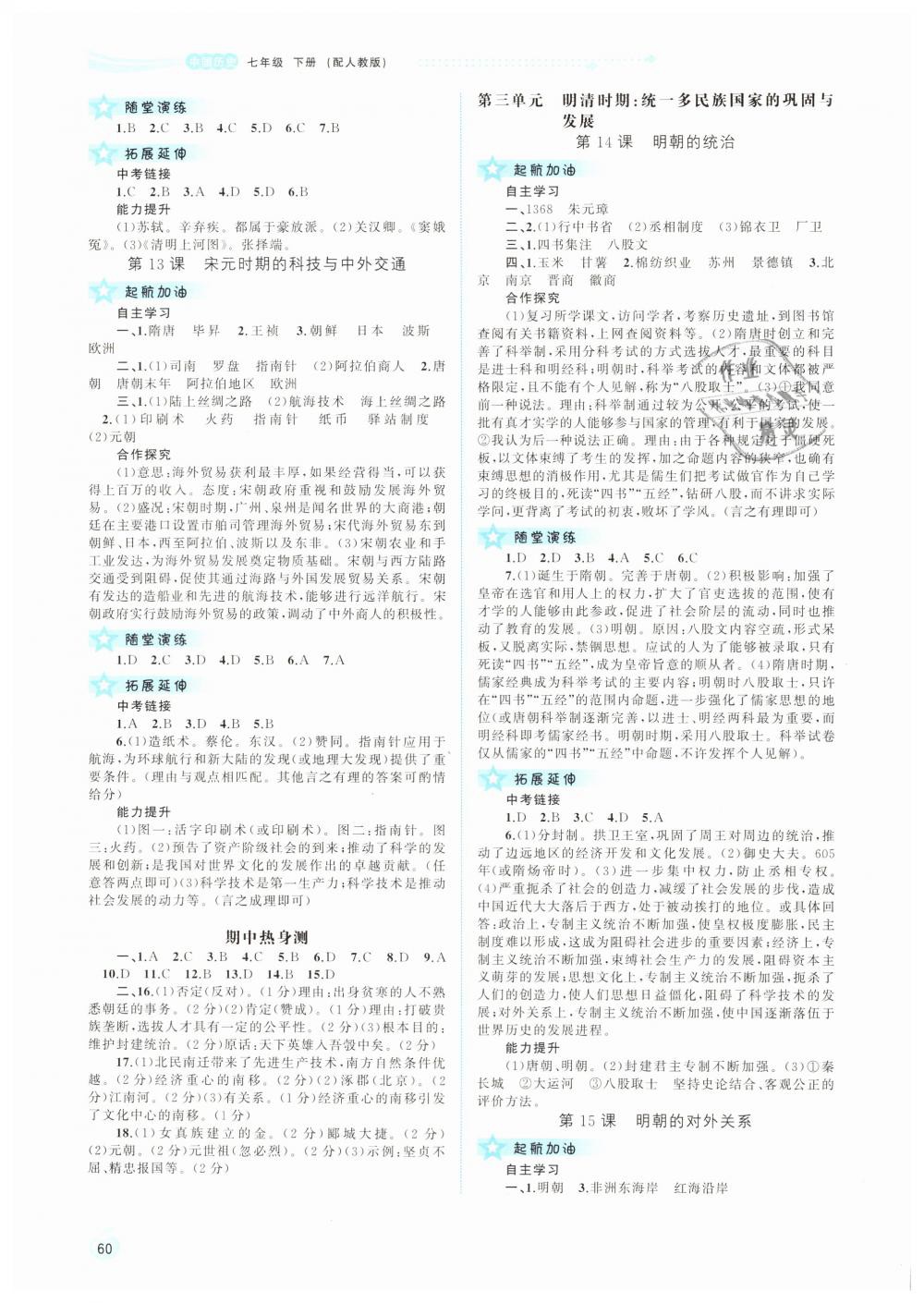 2019年新課程學(xué)習(xí)與測評(píng)同步學(xué)習(xí)七年級(jí)中國歷史下冊人教版 第4頁