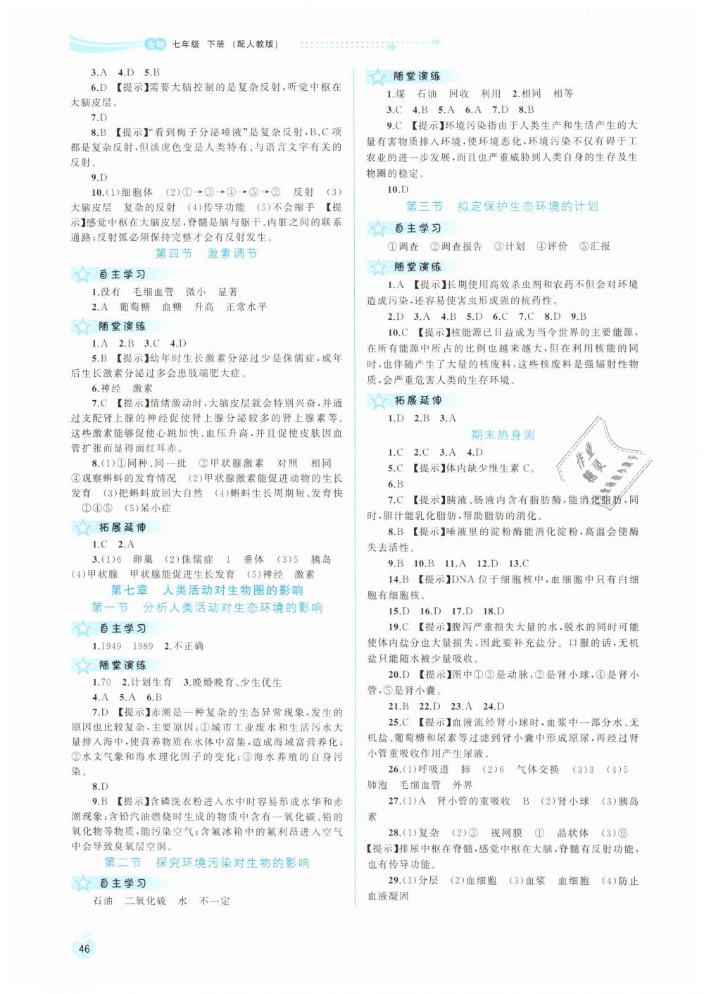 2019年新課程學(xué)習(xí)與測評同步學(xué)習(xí)七年級生物下冊人教版 第4頁