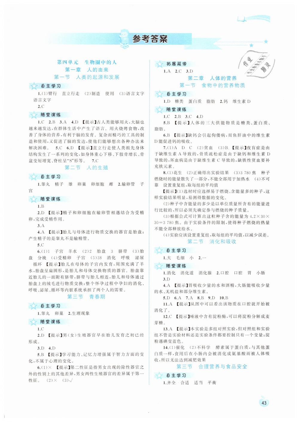 2019年新課程學習與測評同步學習七年級生物下冊人教版 第1頁