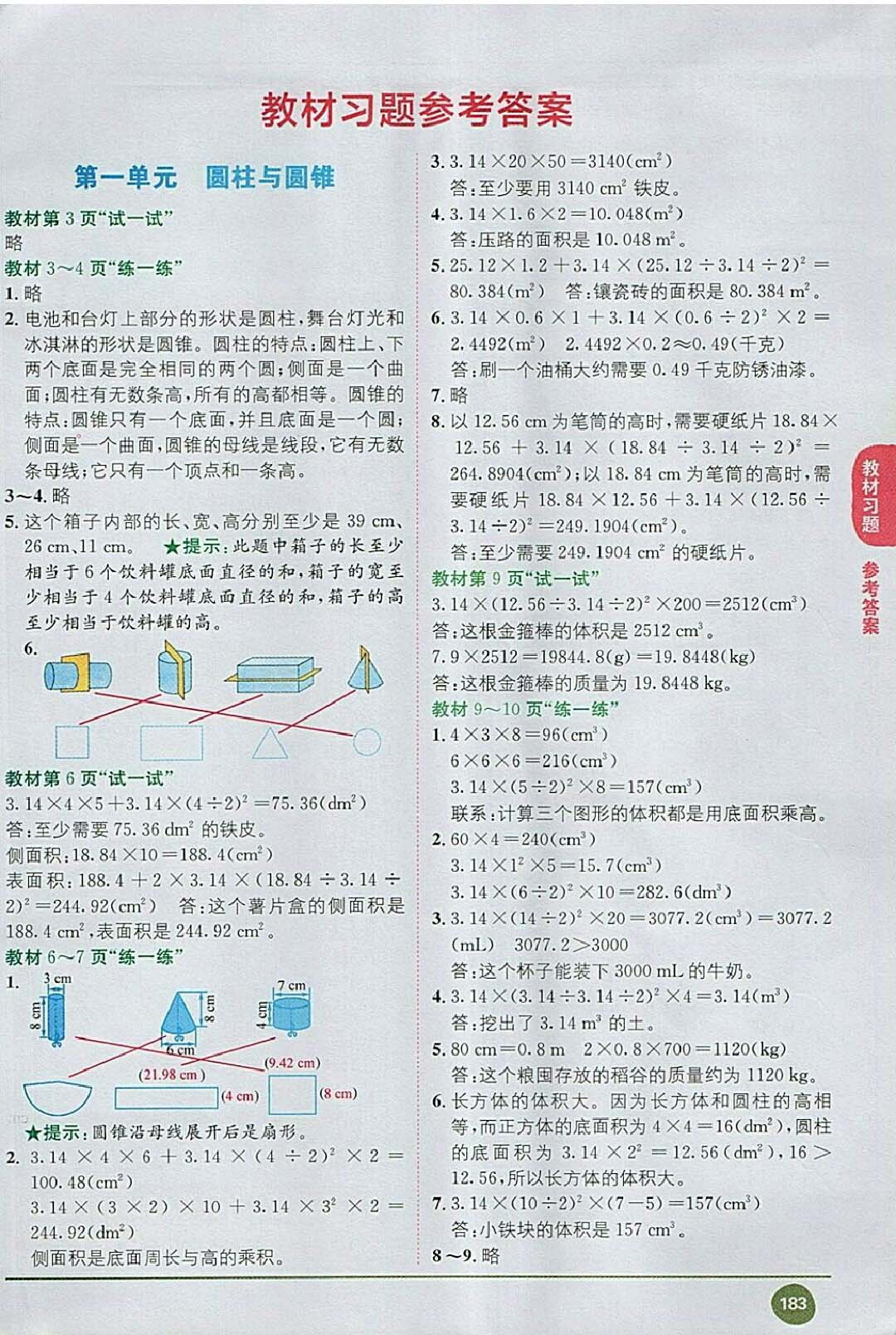 课本六年级数学下册北师大版 参考答案第1页