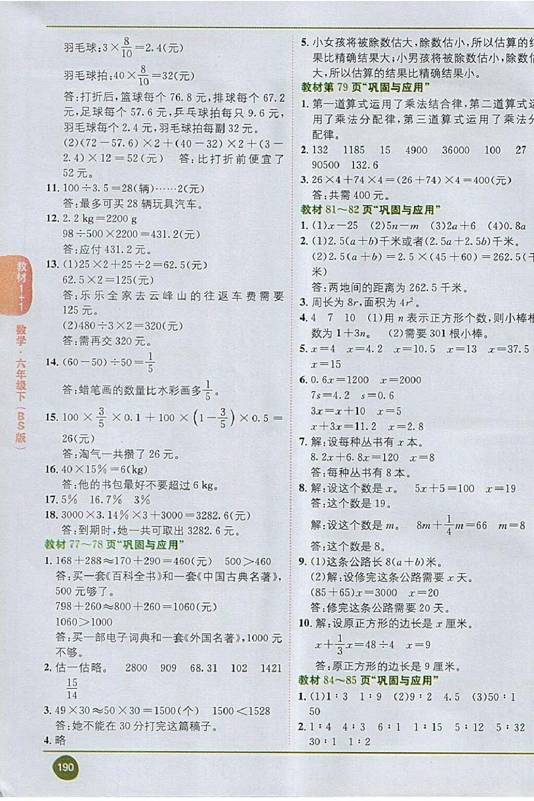 課本六年級數(shù)學(xué)下冊北師大版 參考答案第8頁