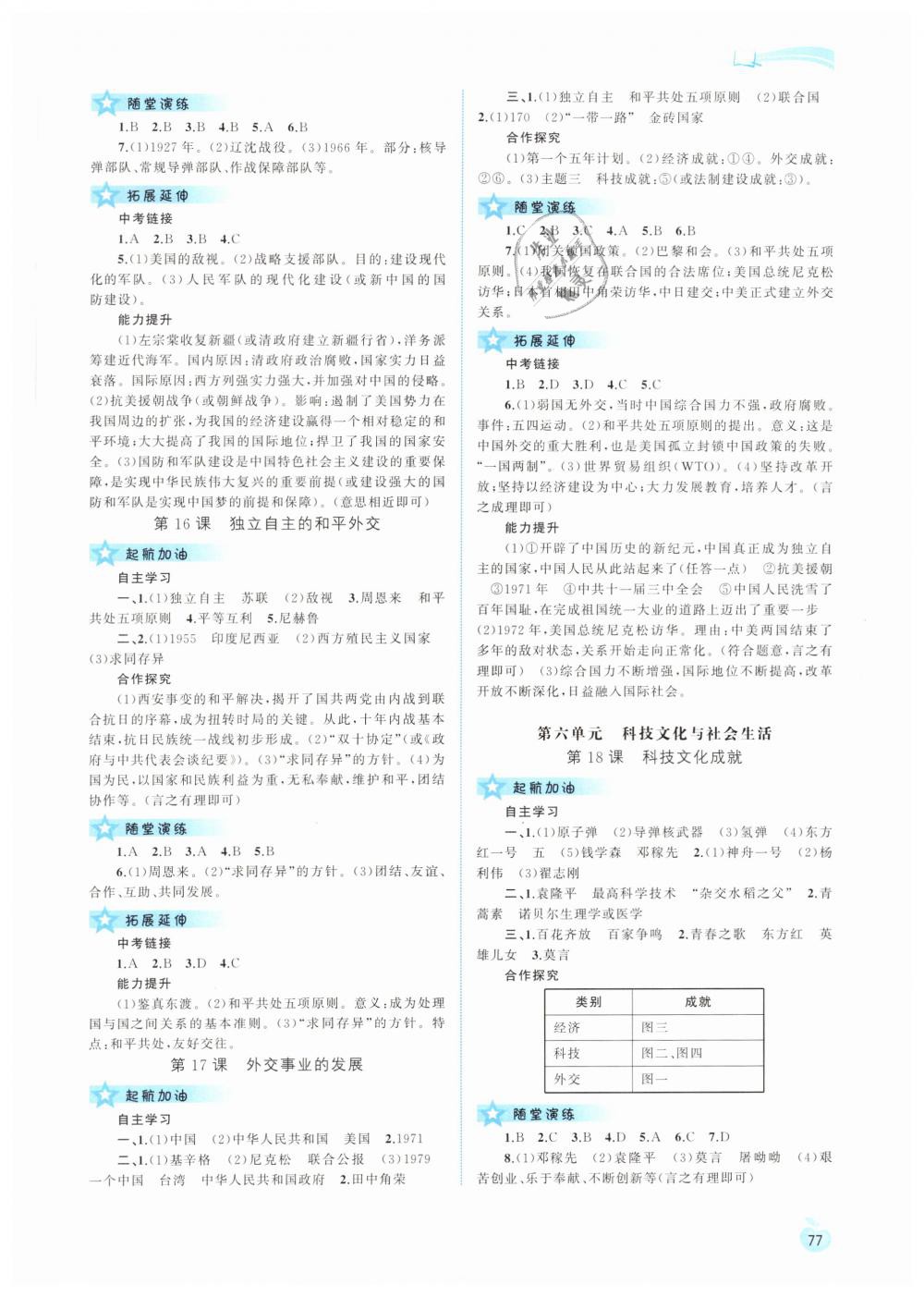 2019年新课程学习与测评同步学习八年级中国历史下册人教版 第7页