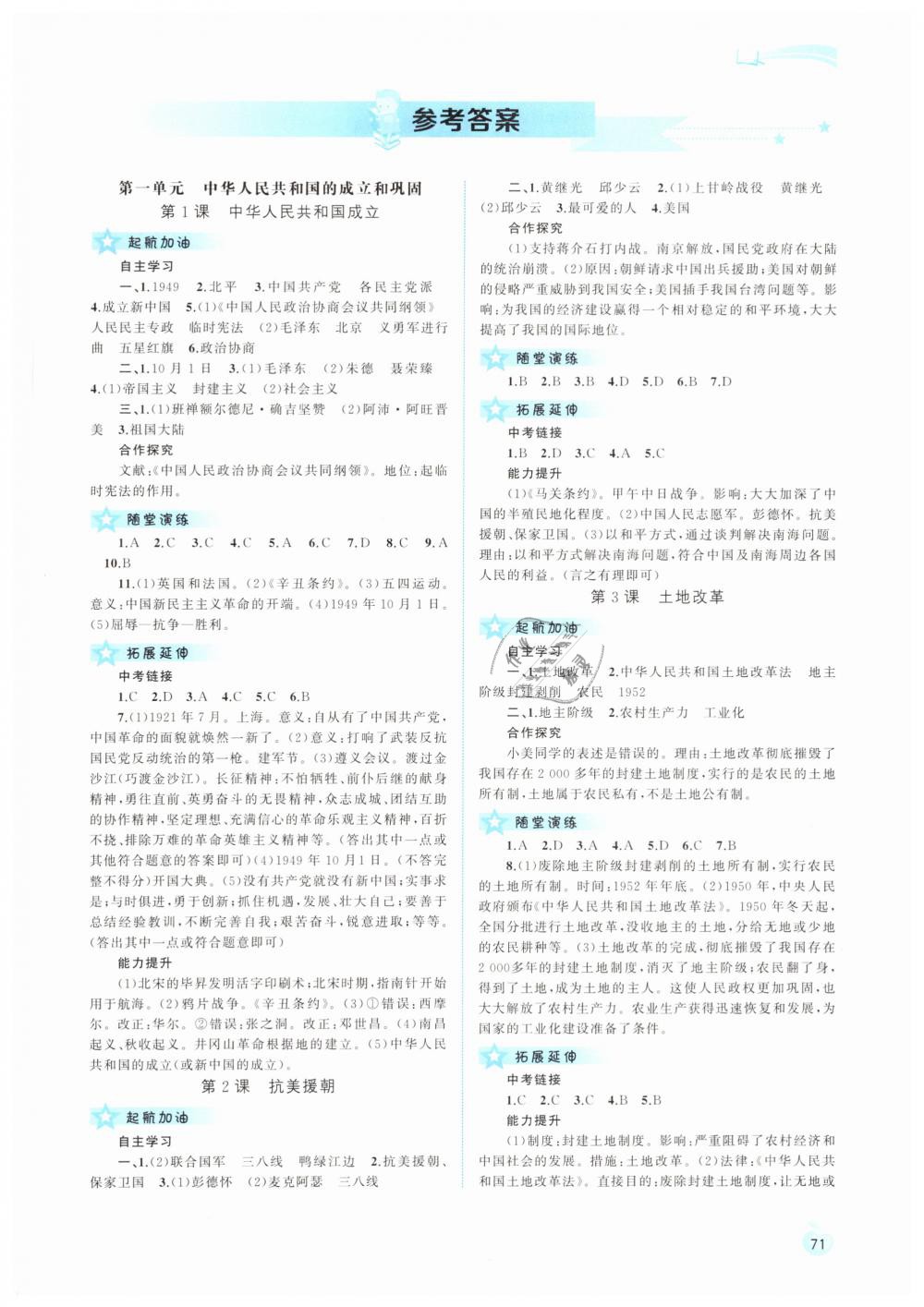 2019年新课程学习与测评同步学习八年级中国历史下册人教版 第1页