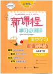 2019年新課程學(xué)習(xí)與測評同步學(xué)習(xí)八年級道德與法治下冊人教版