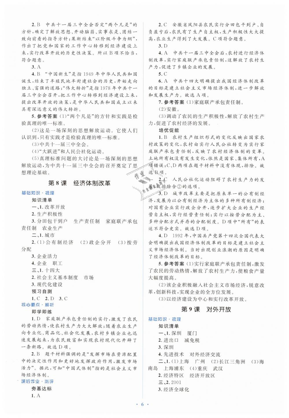 2019年人教金學(xué)典同步解析與測評學(xué)考練八年級歷史下冊人教版 第6頁