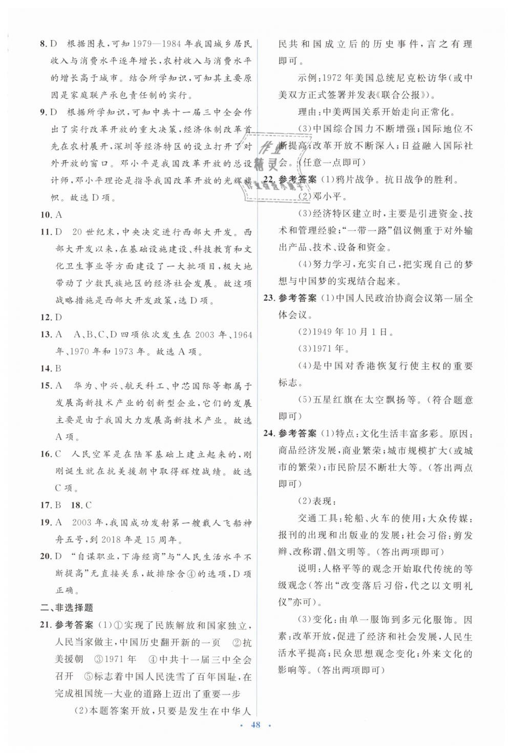 2019年人教金學典同步解析與測評學考練八年級歷史下冊人教版 第22頁