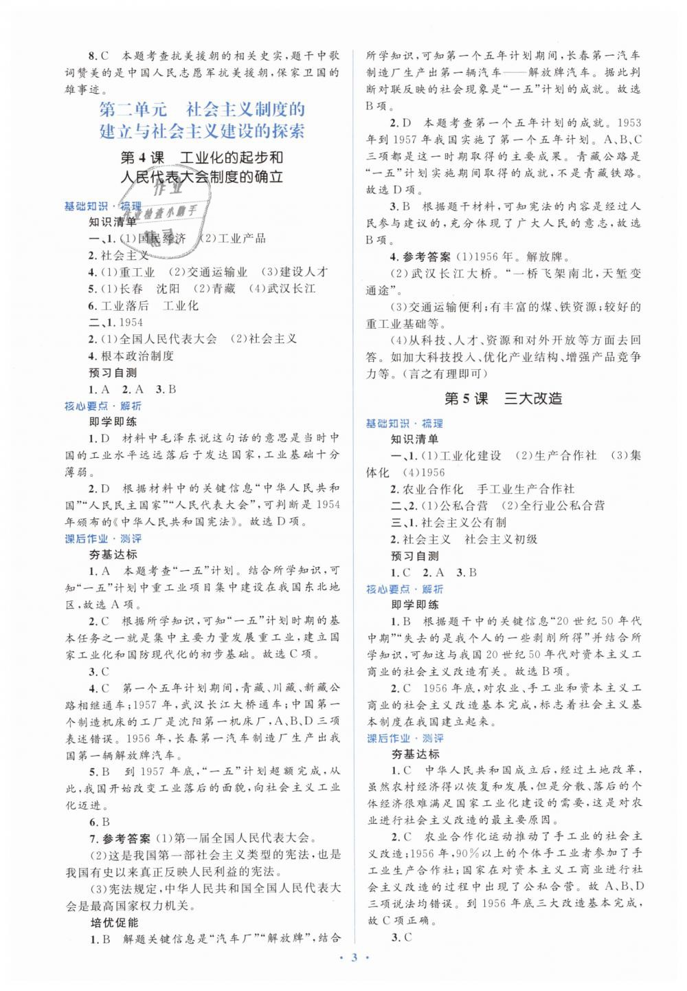 2019年人教金学典同步解析与测评学考练八年级历史下册人教版 第3页